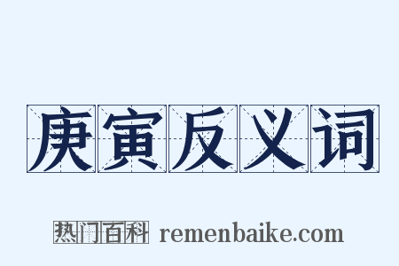 庚寅反义词是什么意思的图片